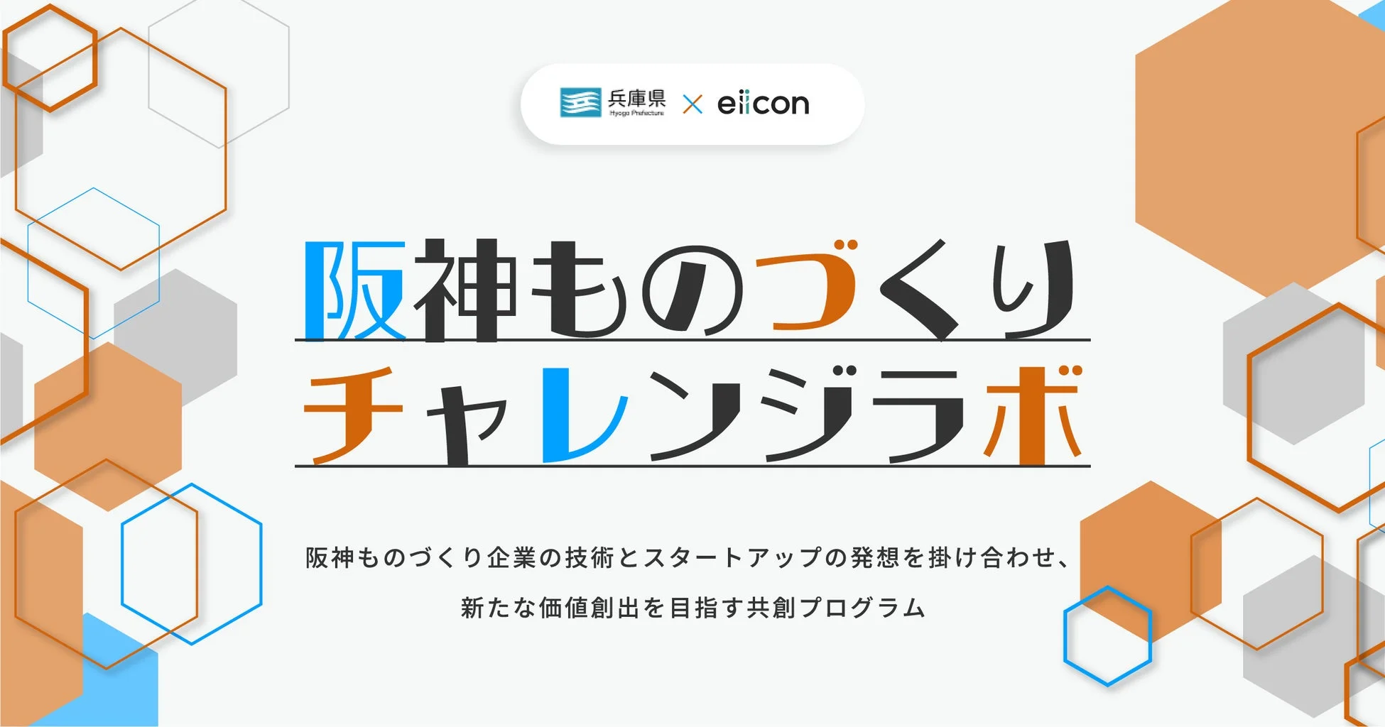 阪神ものづくりチャレンジラボ