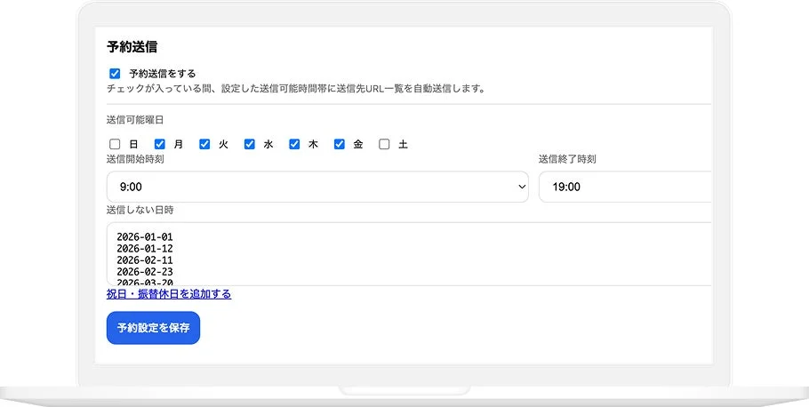 予約送信機能設定画面