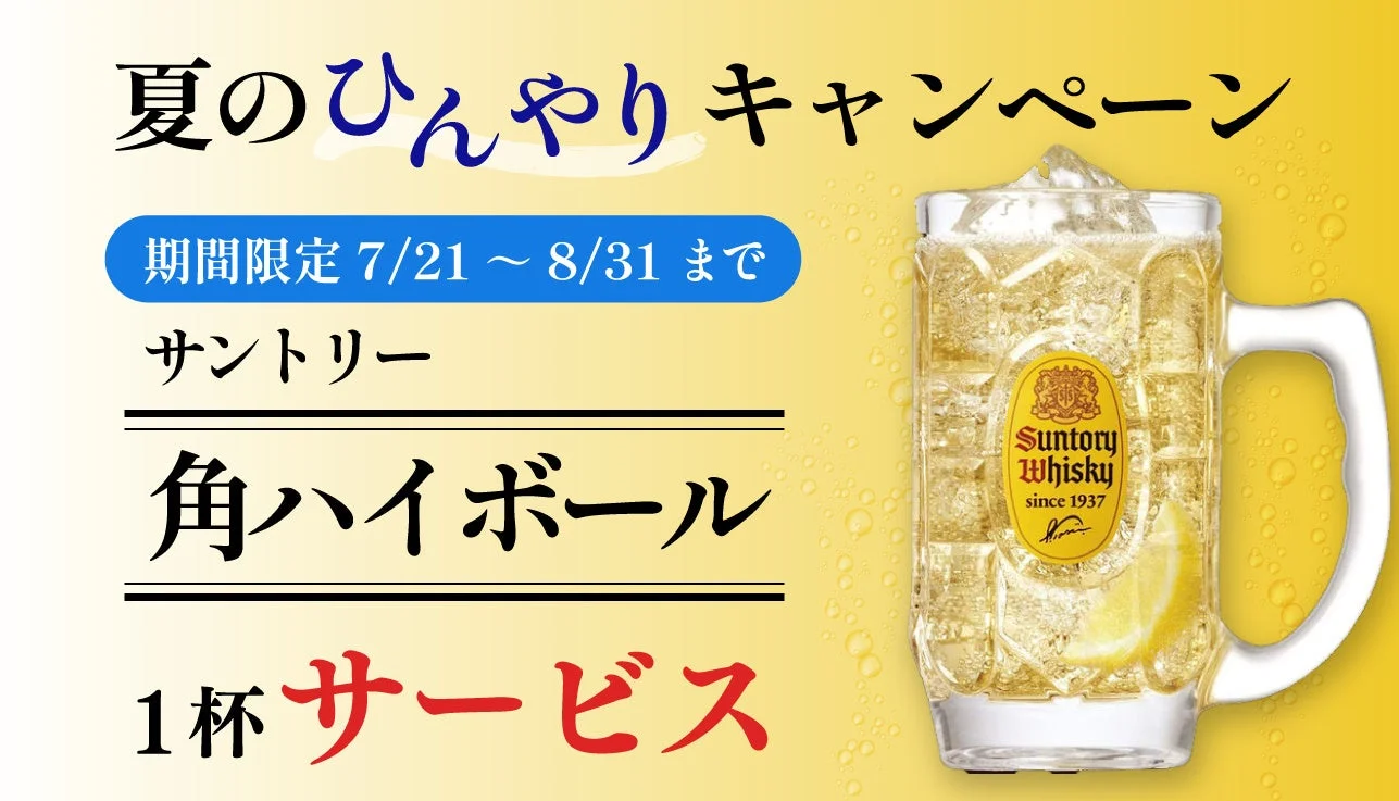 夏のひんやりキャンペーン