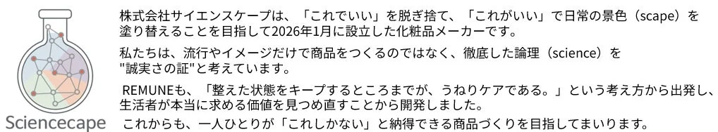 株式会社サイエンスケープのブランド理念とREMUNE開発背景を説明する画像