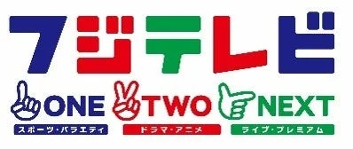 フジテレビONE TWO NEXTロゴ