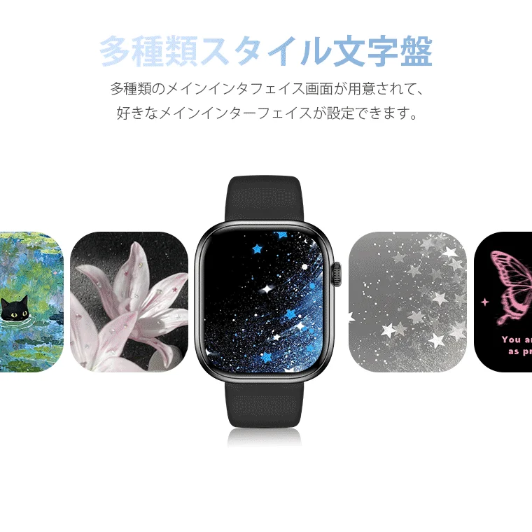 スマートウォッチの様々な文字盤デザインを紹介する画像です。黒猫、花、星空、星柄、蝶など、多彩なスタイルが用意されており、ユーザーが好みに合わせて設定できることを示しています