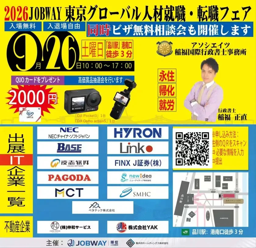 2026 JOBWAY 東京グローバル人材就職・転職フェアの告知ポスター