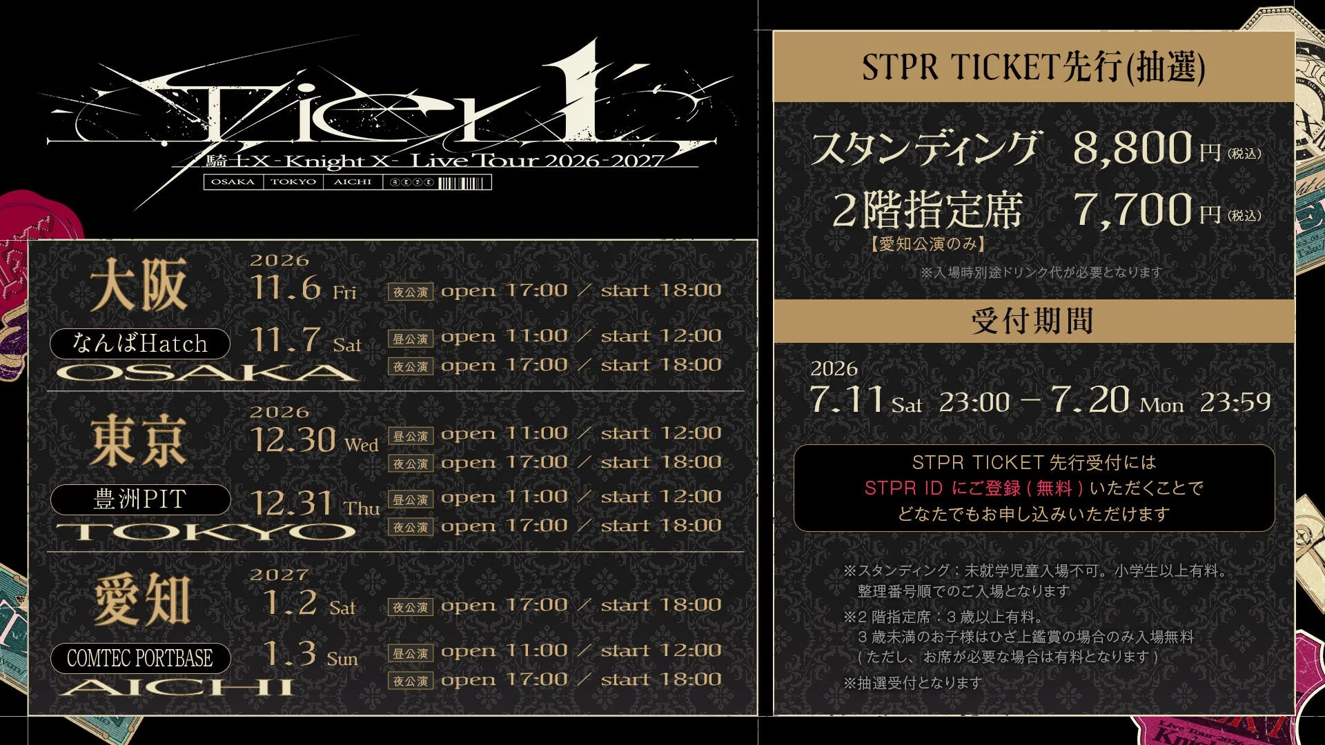 STPR TICKET先行(抽選)情報