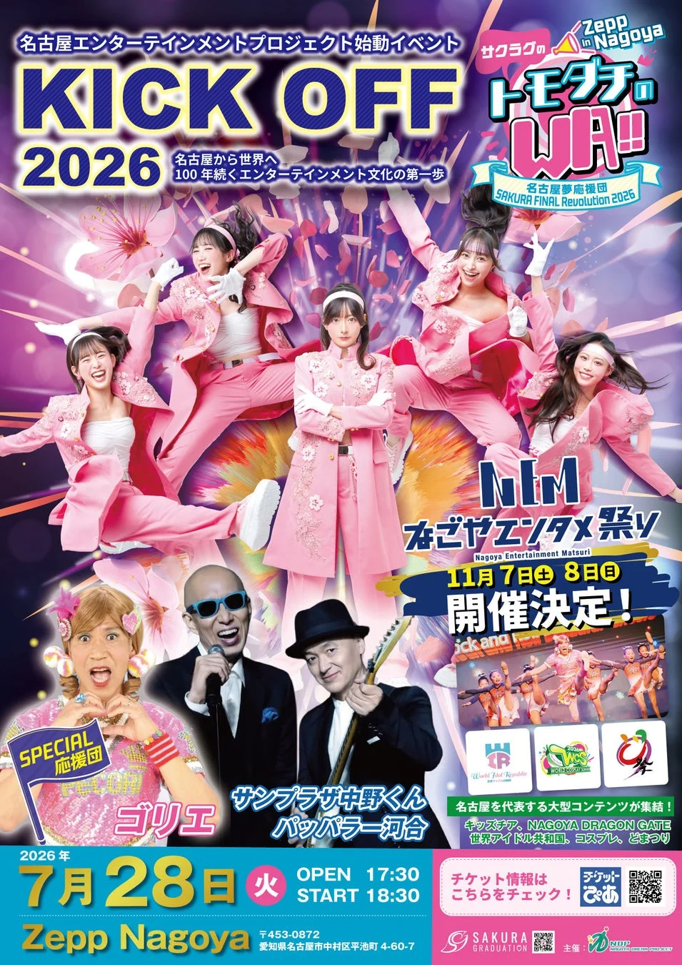 名古屋エンターテイメントプロジェクト始動イベント KICK OFF 2026