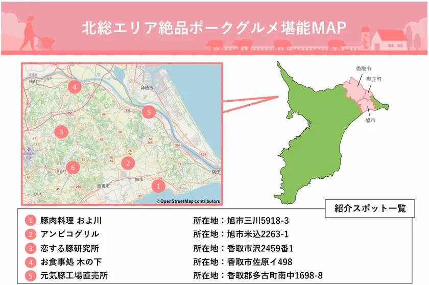 北総エリア絶品ポークグルメ堪能MAP