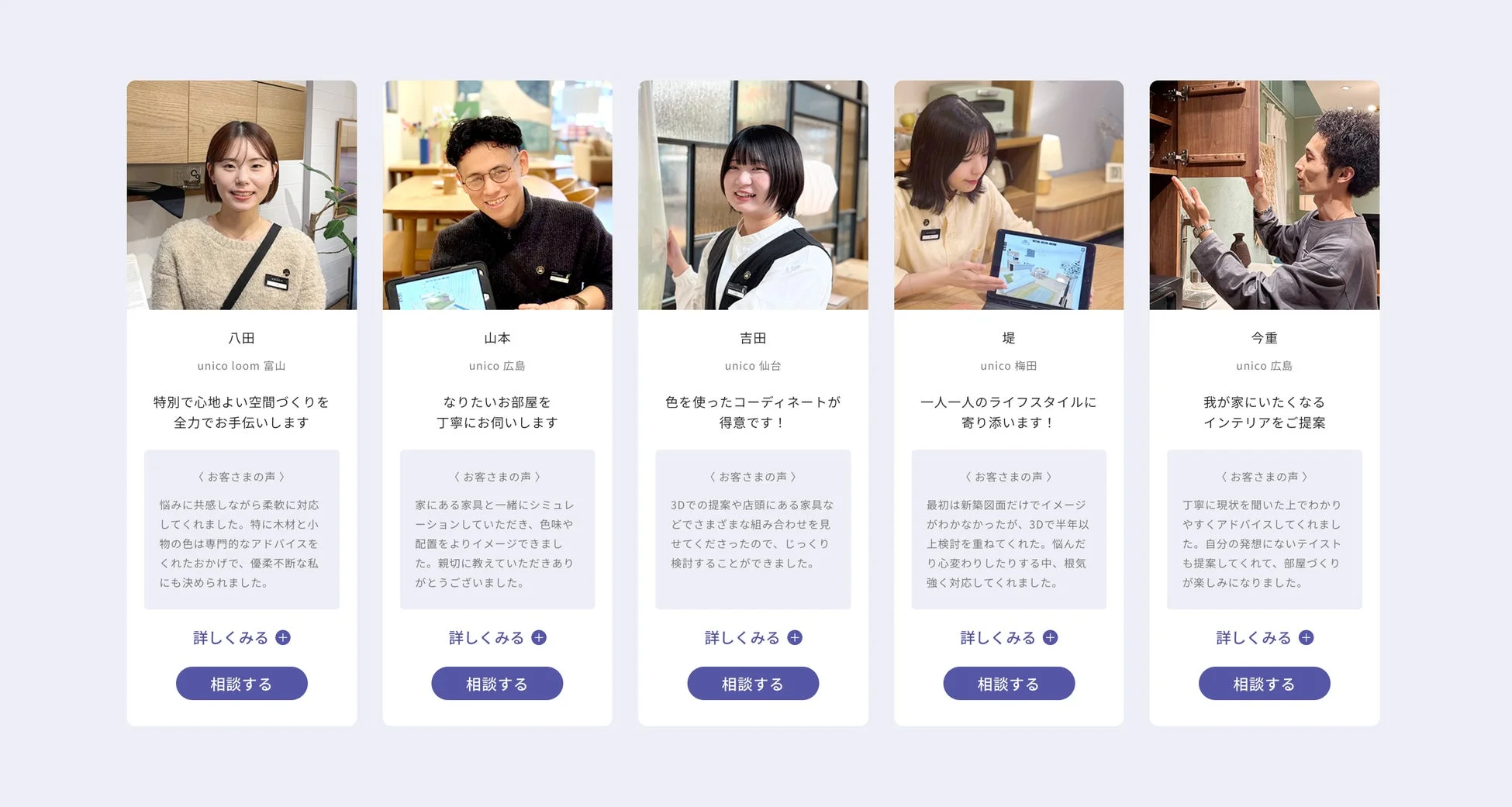 unicoのインテリアコーディネーター紹介