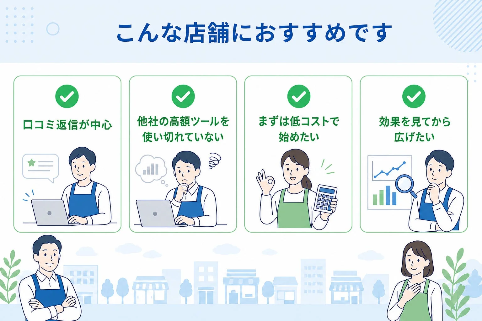 こんな店舗におすすめです