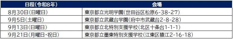 パラスポーツ・レクリエーションひろば開催日程