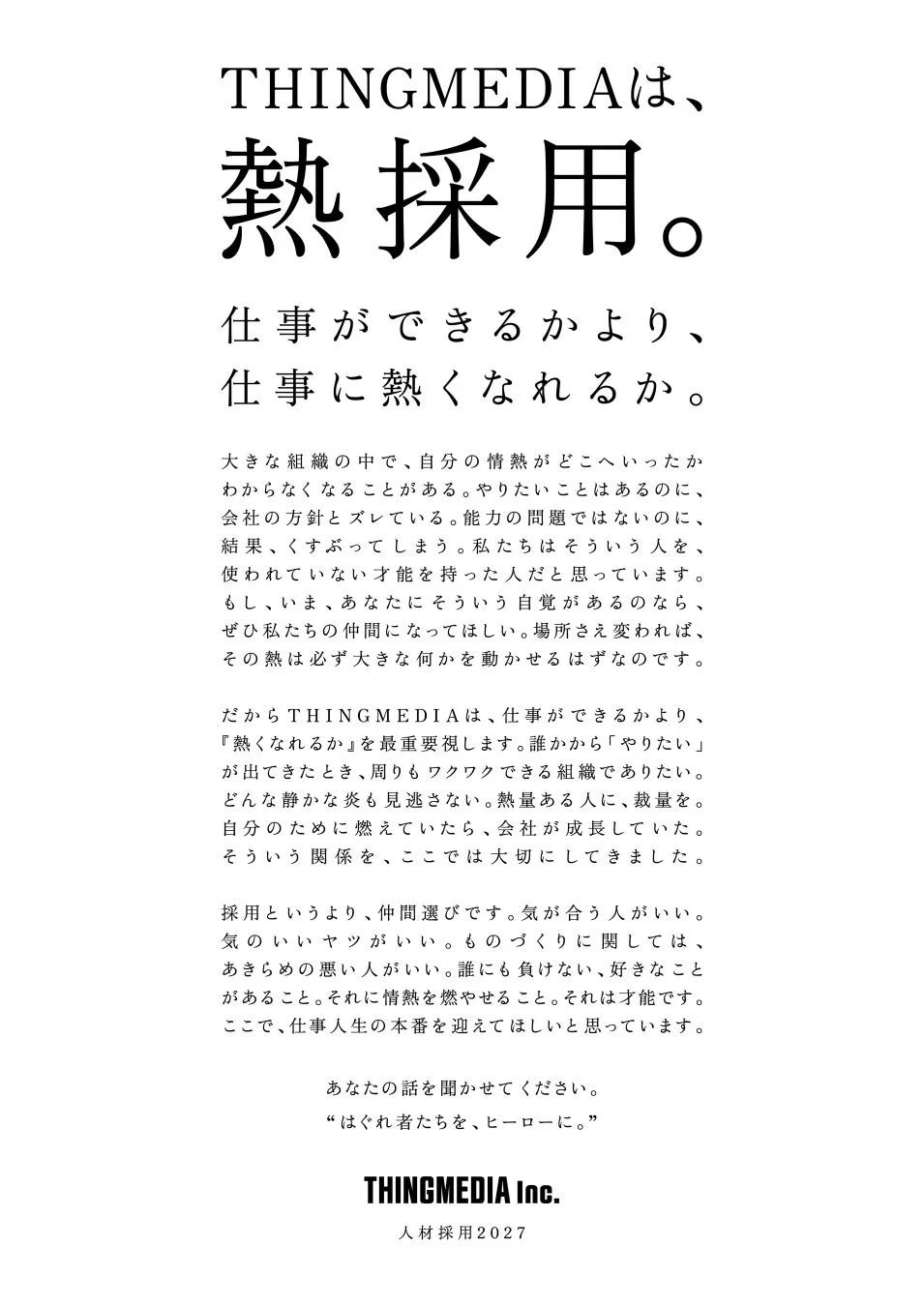 THINGMEDIAは、熱採用。