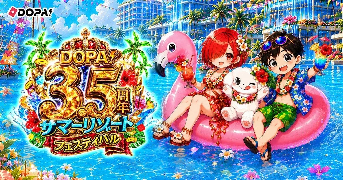 DOPA! 35周年 サマーリゾート フェスティバル