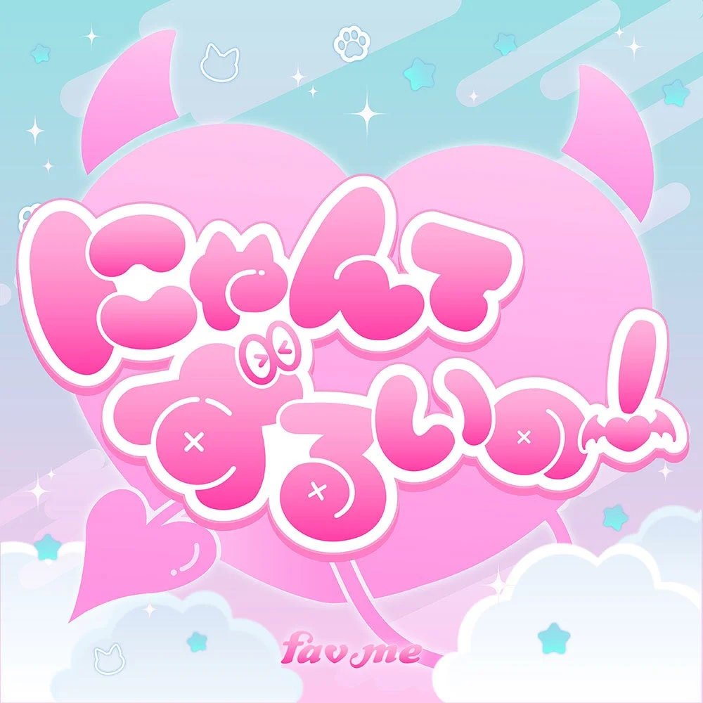 「にゃんてずるいの!」楽曲リリース概要イメージ