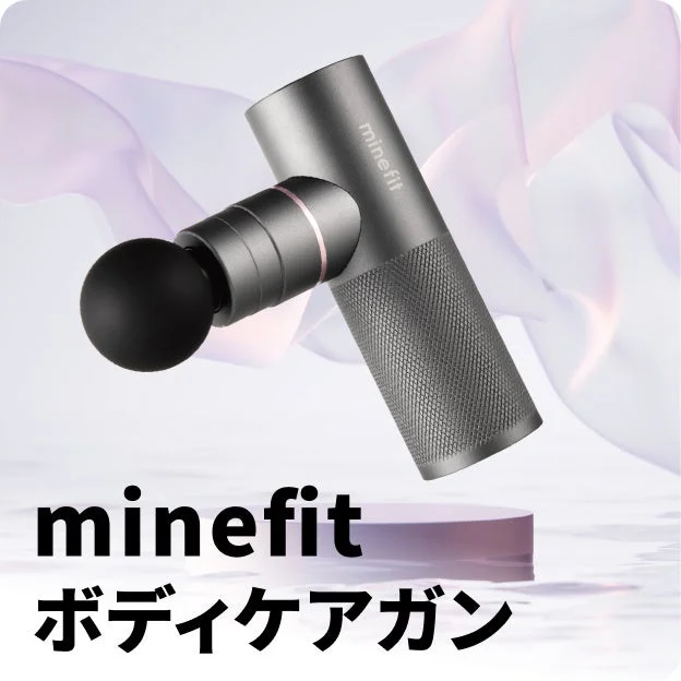 minefit ボディケアガン