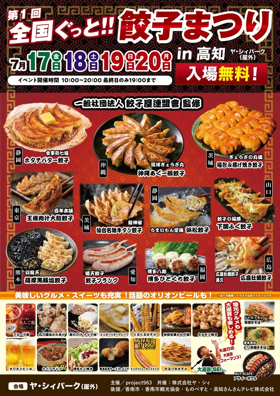 第1回 全国ぐっと!!餃子まつり in 高知