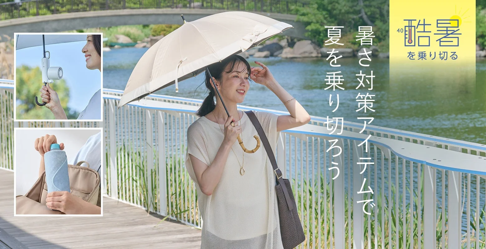 酷暑を乗り切る