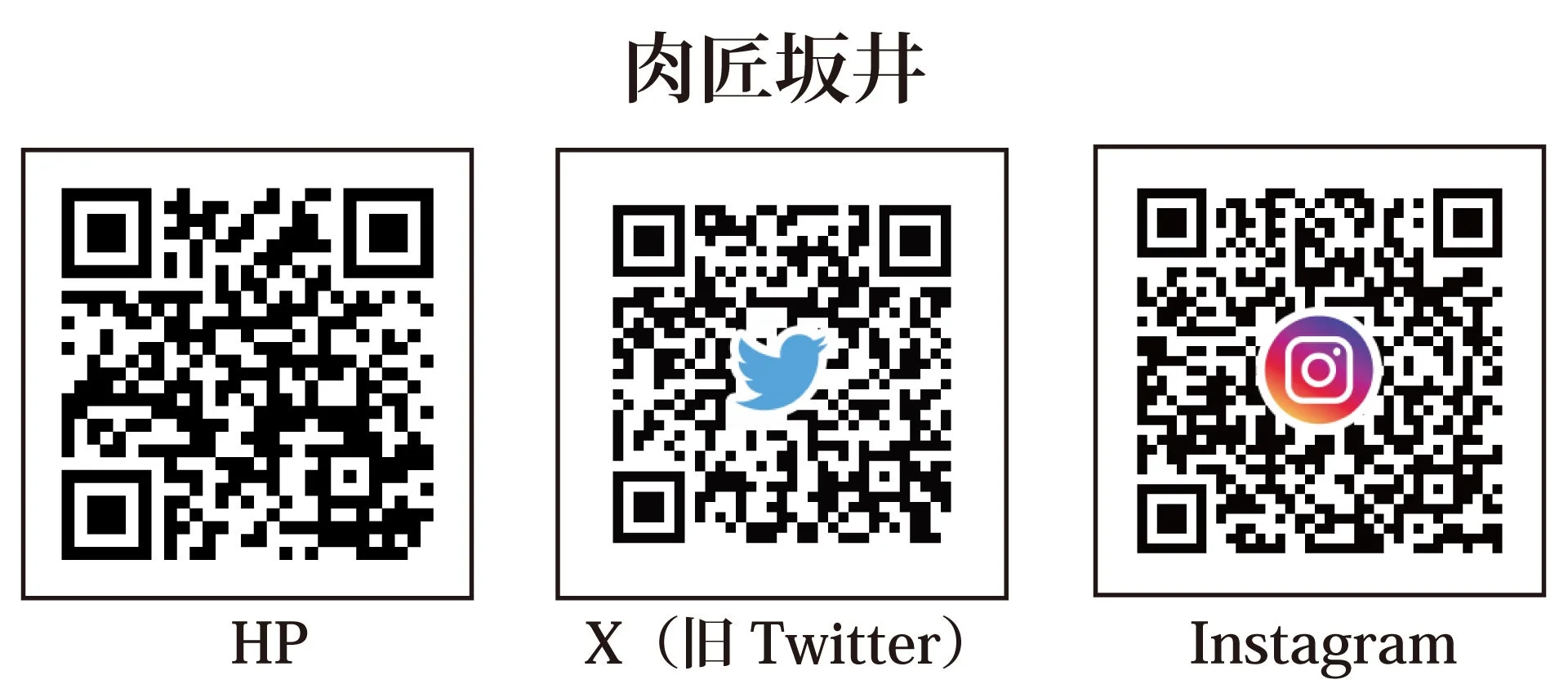 肉匠坂井 公式サイト・SNSのQRコード