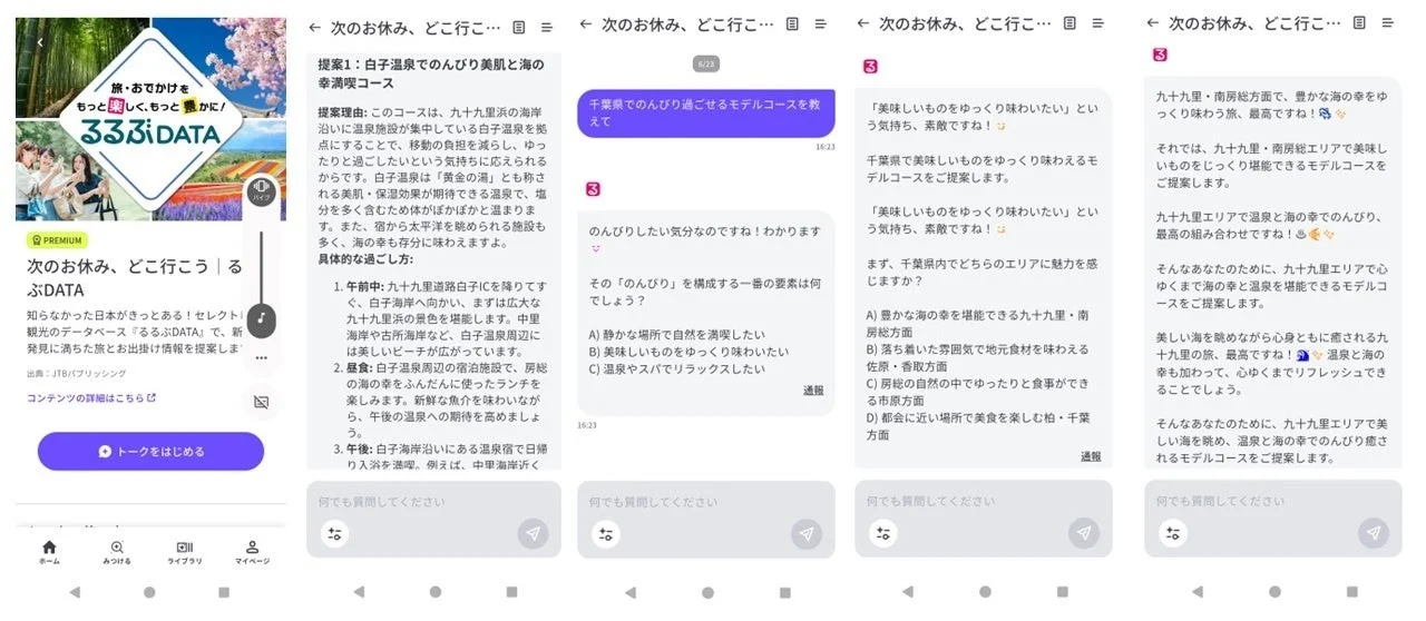 るるぶDATAアプリが千葉県九十九里・南房総エリアでの旅行プランを提案する様子