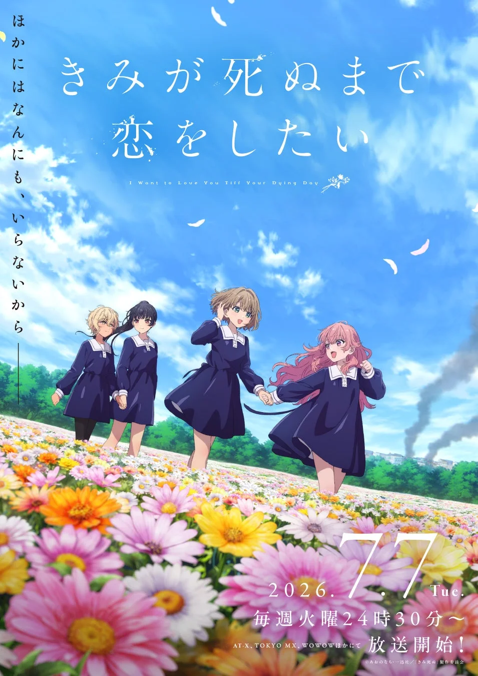 青空と色とりどりの花畑を背景に、制服姿の4人の少女たちが手を取り合って歩くアニメのポスター。タイトル「きみが死ぬまで恋をしたい」と2026年7月7日からの放送情報が記されており、明るくもどこか切ない雰囲気を醸し出している。
