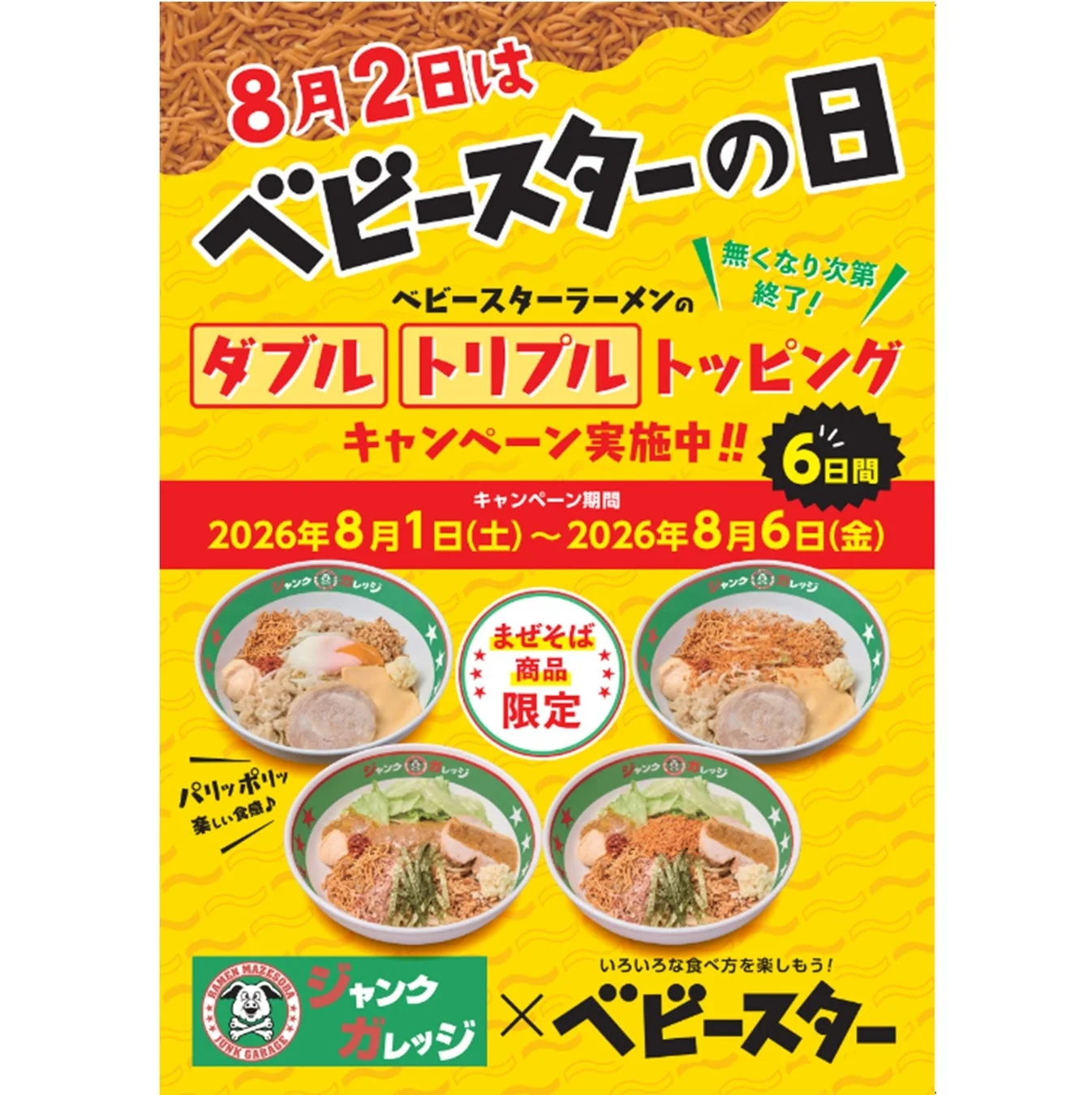 8月2日の「ベビースターの日」を記念し、ベビースターとジャンクガレッジがコラボしたキャンペーン告知ポスター。まぜそばのダブル・トリプルトッピングが期間限定で提供されることを知らせています。パリッとした食感が楽しめるまぜそばが特徴です。