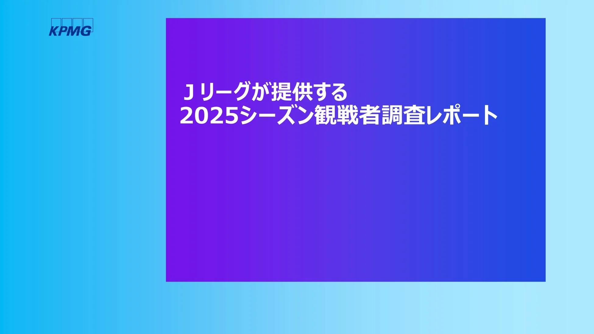 KPMGが提供する、Jリーグの2025年シーズン観戦者に関する調査レポートのタイトルページ