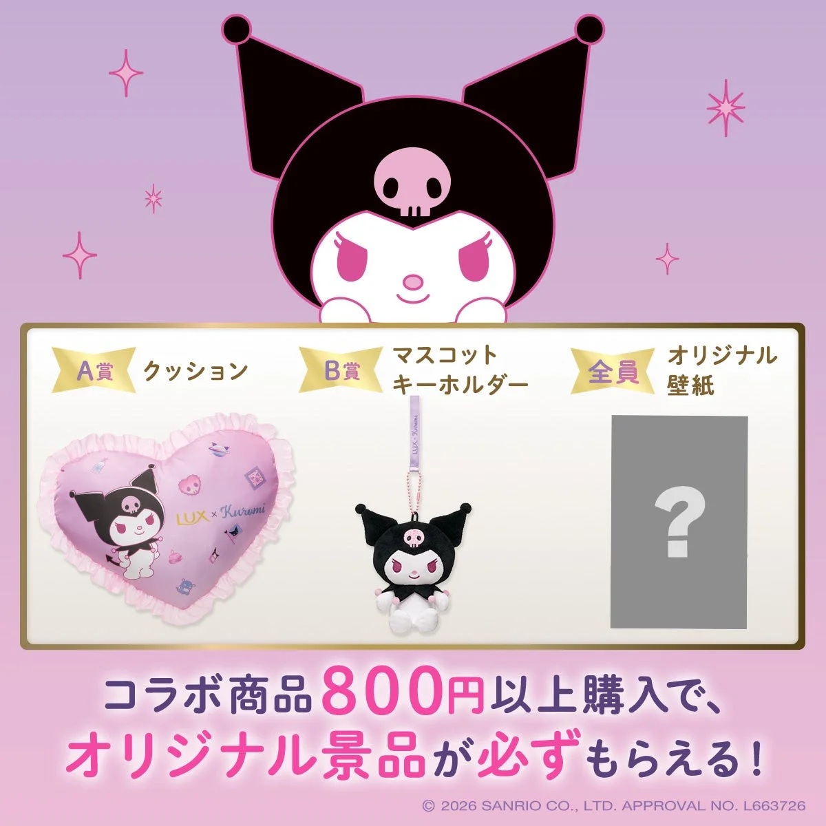 ラックスとクロミのコラボキャンペーン景品