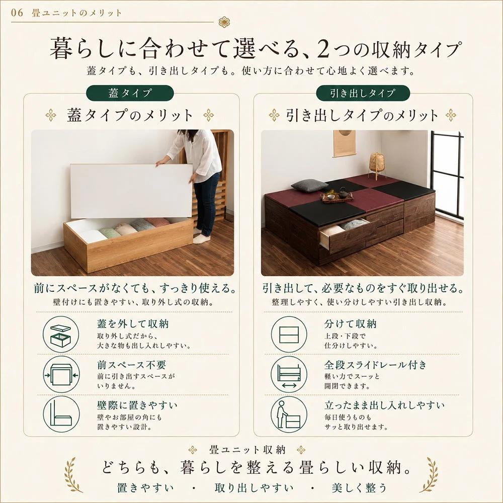 この画像は、畳ユニットの2種類の収納タイプ(蓋タイプと引き出しタイプ)のメリットを紹介しています。蓋タイプは省スペースで大きな物の収納に、引き出しタイプは整理しやすく日常使いに便利です。どちらも生活空間を美しく整える畳らしい収納です。