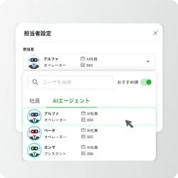 AI社員の担当者割り当て画面イメージ
