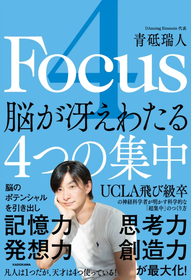 青砥瑞人氏の著書「4 Focus 脳が冴えわたる4つの集中」