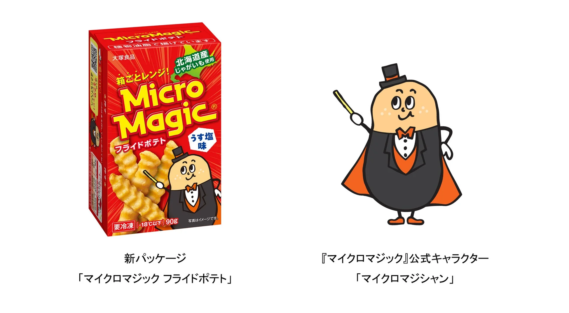 マイクロマジック フライドポテト リニューアルパッケージ