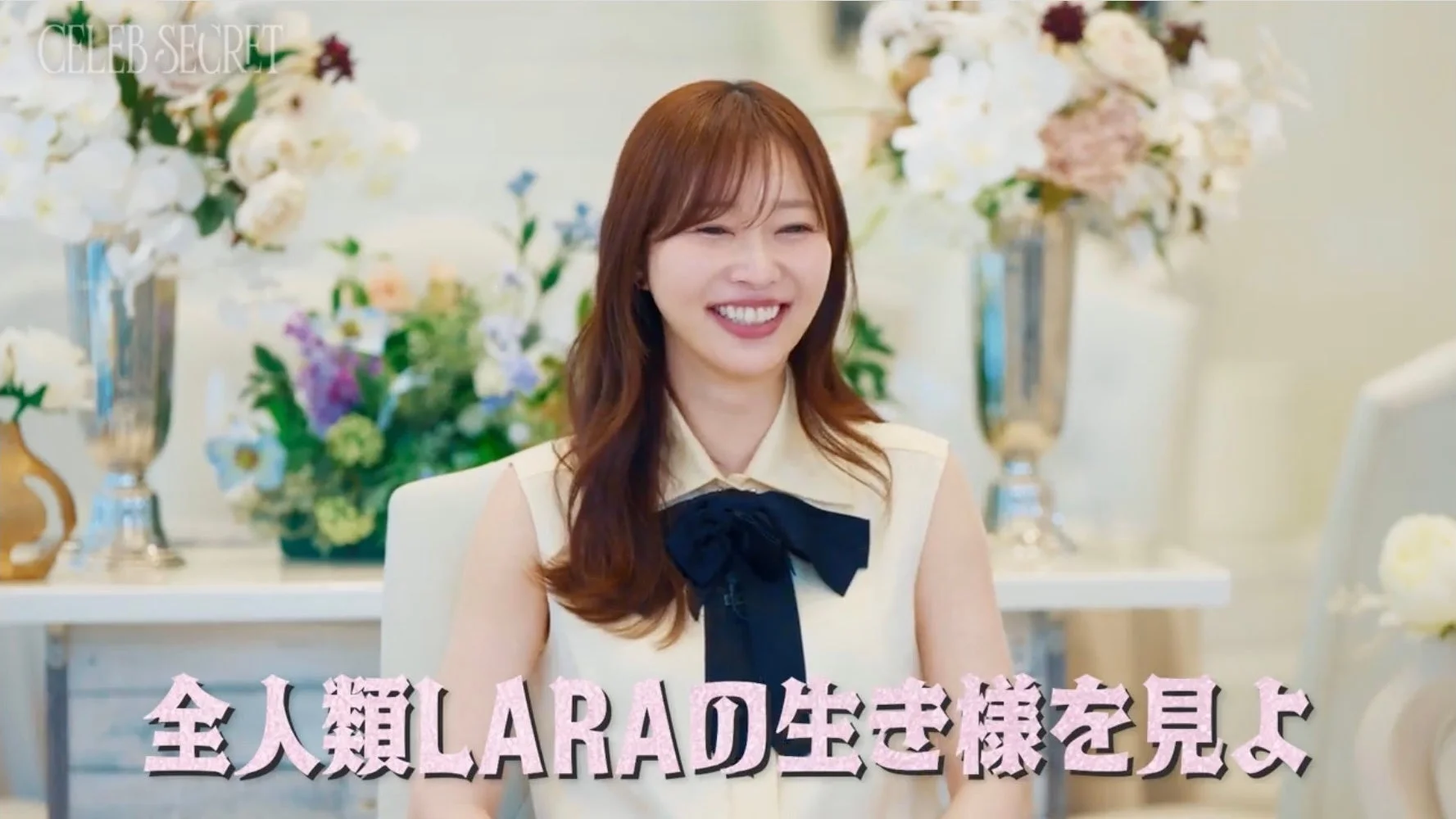 全人類LARAの生き様を見よ