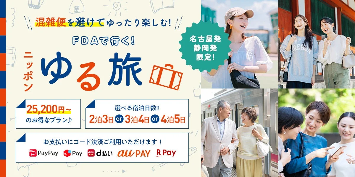 FDAで行く!ニッポン ゆる旅の広告画像