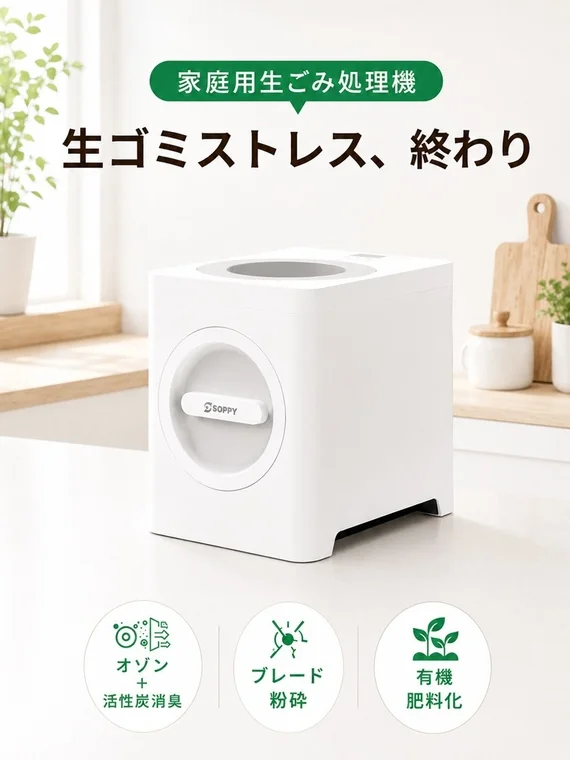 生ごみストレス、終わり