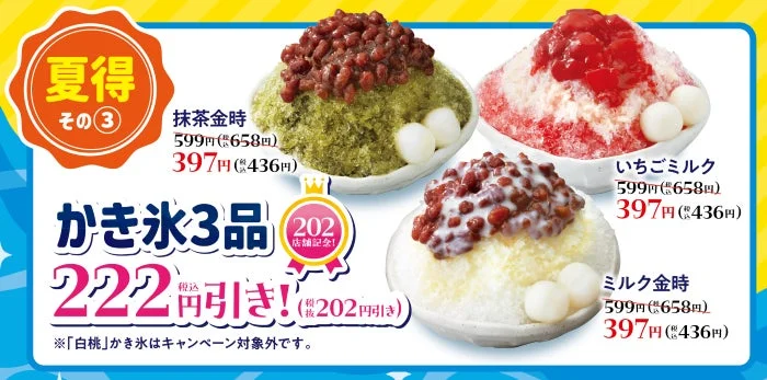 かき氷3品の割引