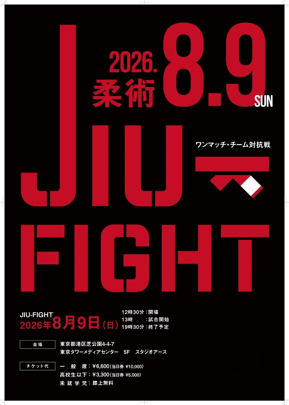 2026年8月9日開催の柔術イベント「JIU-FIGHT」の告知ポスター
