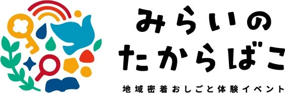 みらいのたからばこ 地域密着おしごと体験イベント