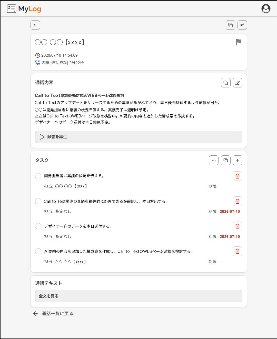 MyLogの通話記録とタスク