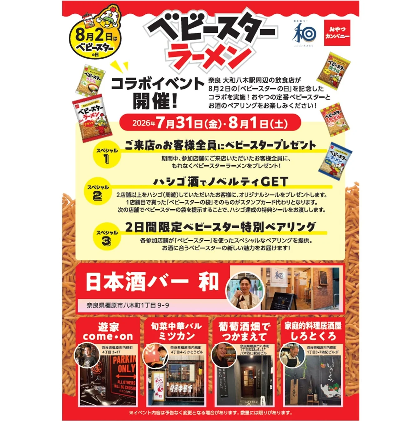 奈良県大和八木駅周辺の飲食店が、2026年7月31日・8月1日に「ベビースターの日」記念コラボイベントを開催。ベビースターとお酒のペアリングを提供し、来店特典やハシゴ酒ノベルティ、限定ペアリングも楽しめます。参加店舗情報も掲載された告知ポスターです。