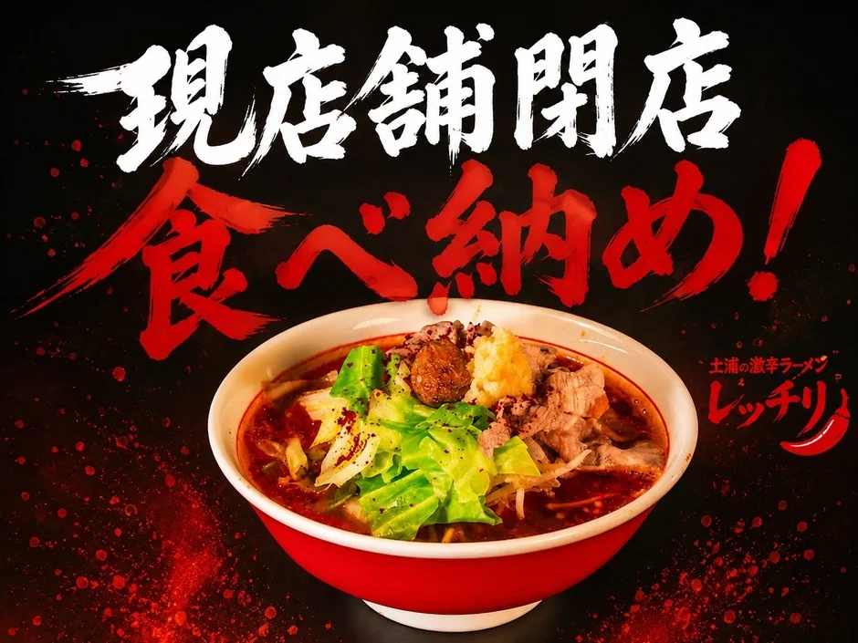 現店舗閉店 食べ納め! 土浦の激辛ラーメン レッチリ