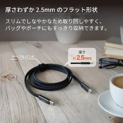 極薄フラット設計のケーブル