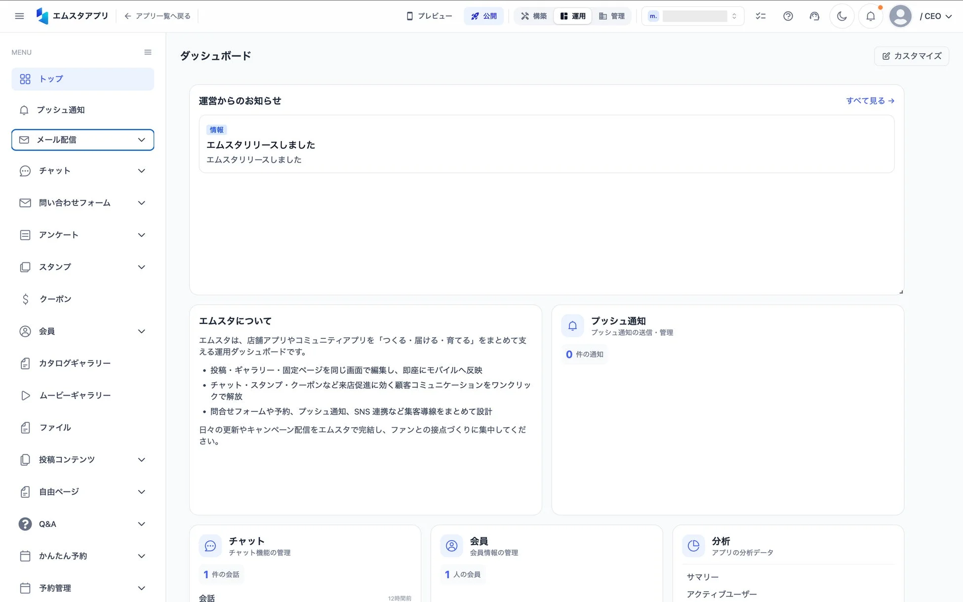 エムスタアプリの運用ダッシュボード