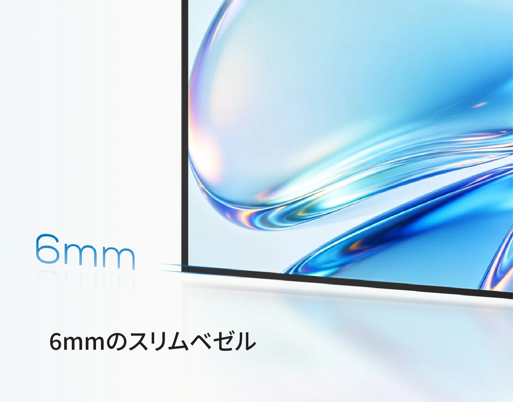 6mmスリムベゼルのイメージ