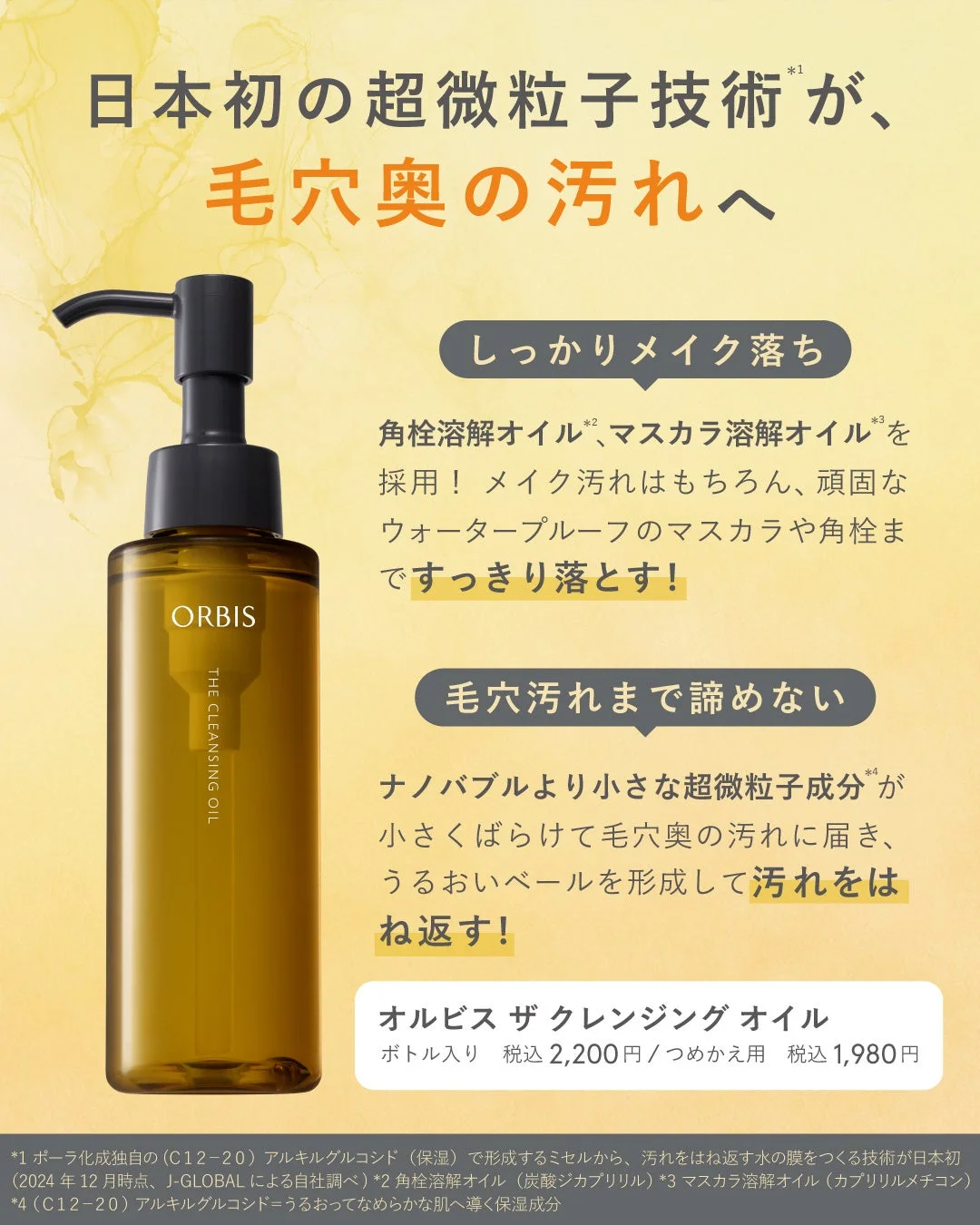 オルビス ザ クレンジング オイルの製品特徴