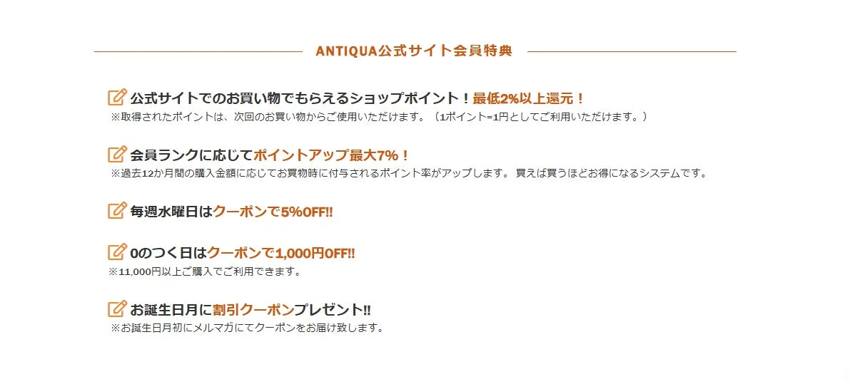 ANTIQUA公式サイト会員特典