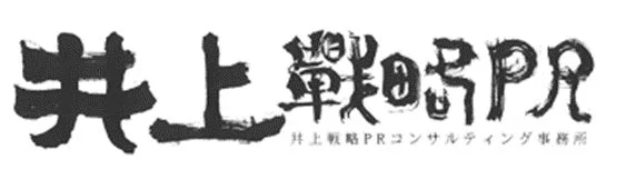 井上戦略PR 井上戦略PRコンサルティング事務所