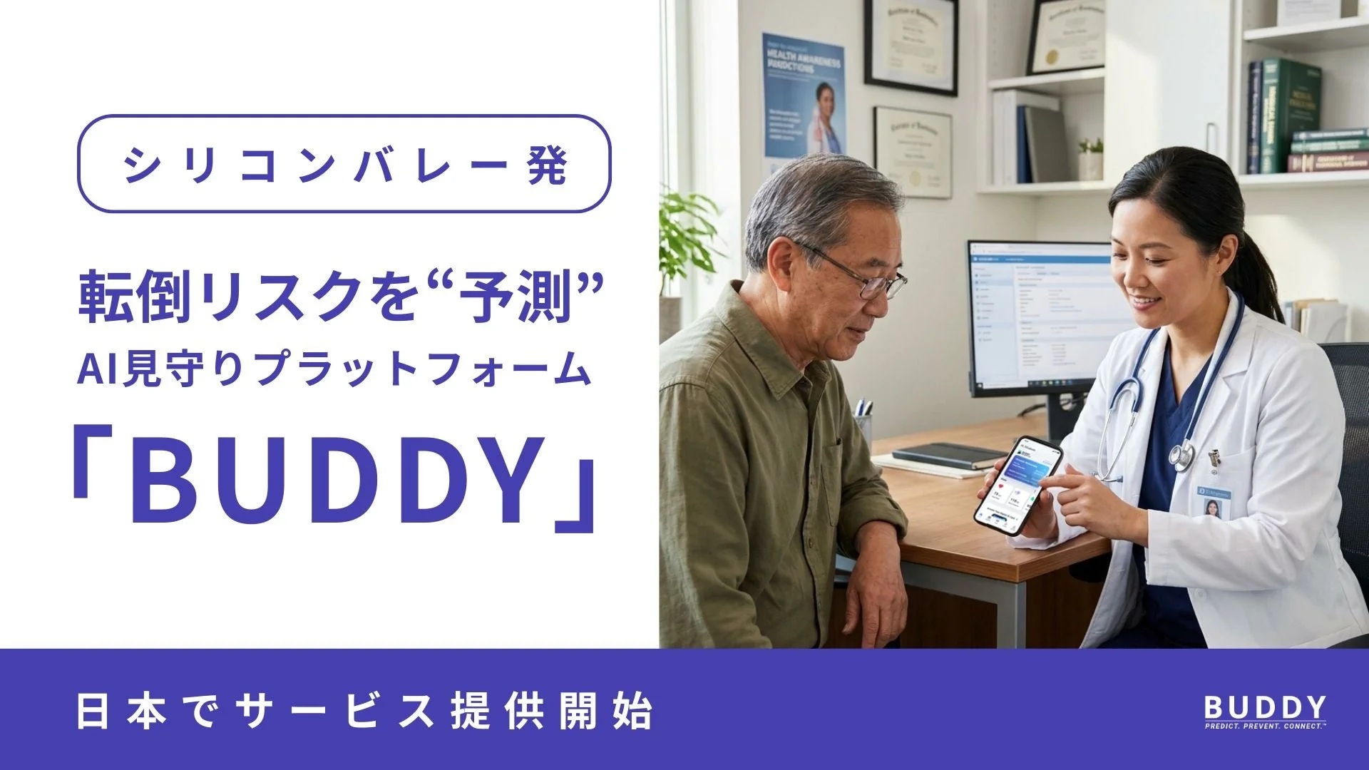 AI見守りプラットフォーム「BUDDY」