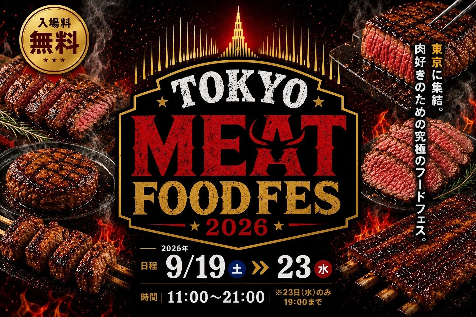 TOKYO MEET FOODFESのキービジュアル