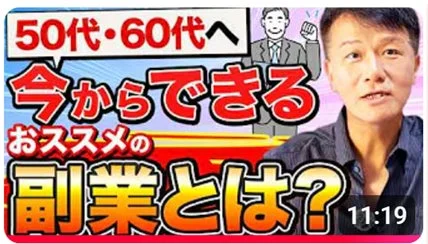 50代・60代の副業に関する動画サムネイル