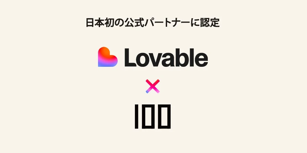 Lovable x 100 日本初の公式パートナーに認定