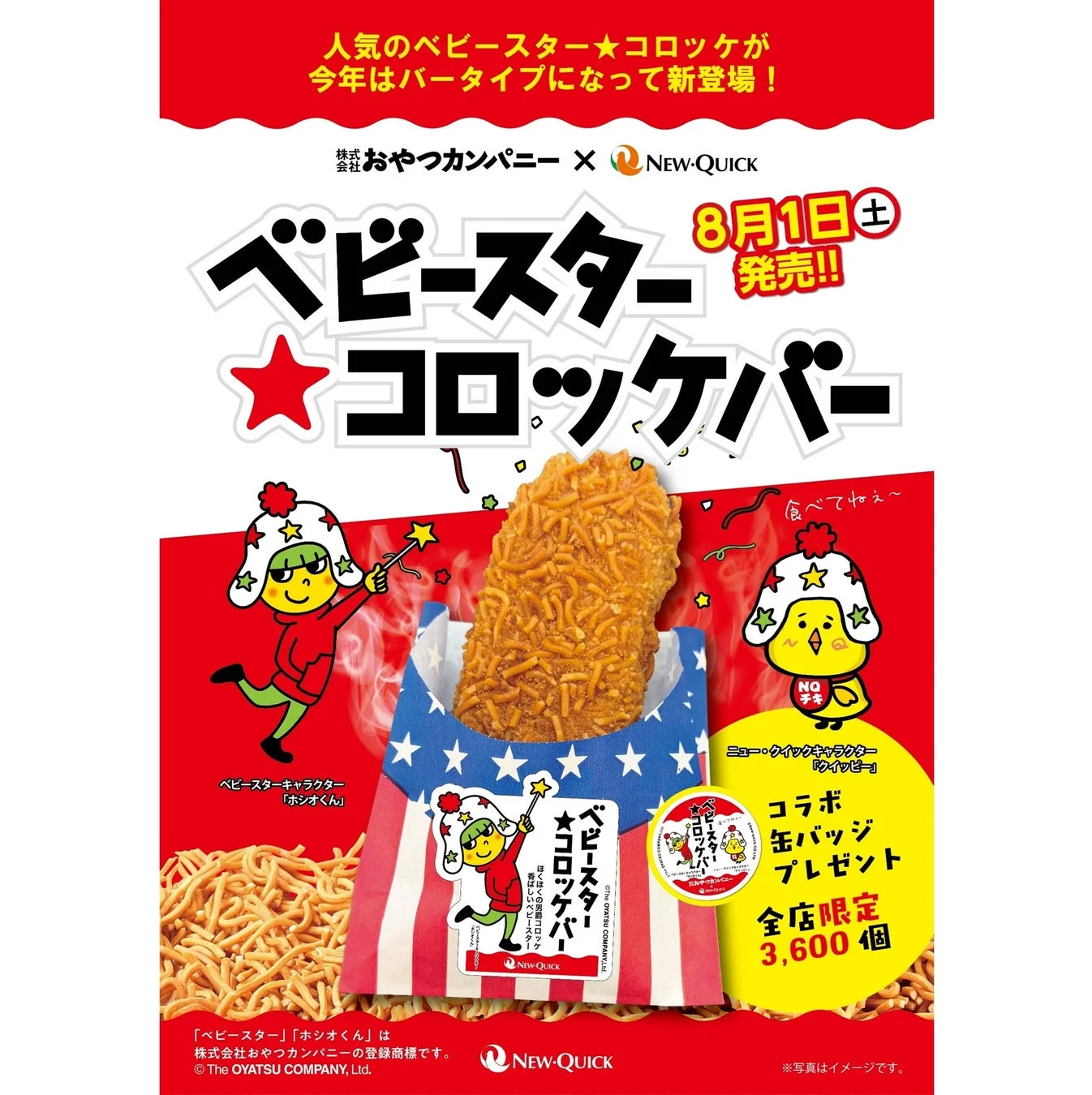 人気のベビースターコロッケがバータイプになって新登場。おやつカンパニーとNEW・QUICKのコラボ商品で、8月1日発売。コラボ缶バッジプレゼントキャンペーンも実施されることが告知されています。