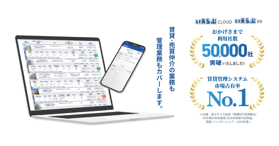 いえらぶCLOUDといえらぶBBのサービス画面